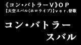 【大空スバル（ホロライブ）】「コン・バトラーＶ」替歌漫画動画