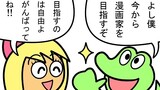 第85話「めざせ漫画家」