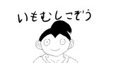 いもむしこぞう（短編漫画）