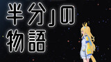 『あなた』の「"人生"の半分」の物語
