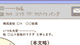 【入社編第19話】メール文