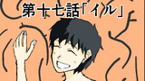 第17話「イル」