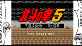 北斗の拳5　天魔流星伝　哀☆絶章