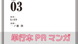 単行本PR漫画