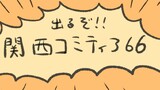 第39話　関西comitia...他