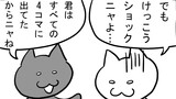 第308話「なぐさめるニャ」