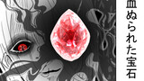 第76話 血ぬられた宝石vsクレイジードM