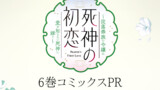 6巻コミックスPR
