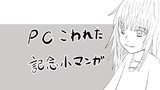 PCこわれた記念小マンガ