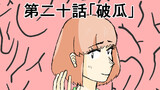 第20話「破瓜」