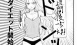 ダイエットする義姉①