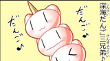 第529話 深海だんご三兄弟