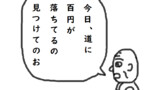 百円が落ちてる