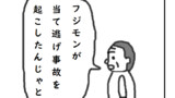 フジモンが当て逃げ