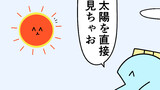 第87話「太陽を直接見てはいけない理由」