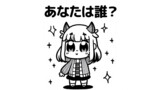 あなたは誰？