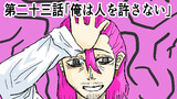 第23話「俺は人を許さない」