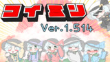 第6話 コイミンver1.514 【同人再録】