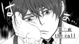 第2夜　the call-1