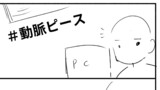 第5話　動脈ピース