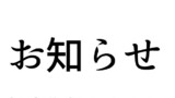 作者からのお知らせ