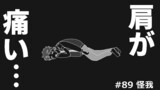 第89話　怪我