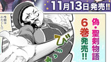 第⑥巻発売告知