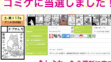 コミケ当選しましたのお知らせ(マンガじゃないです)