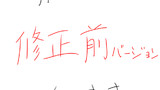 前話の修正前バージョン
