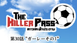 第30話 "ガーレーその１"