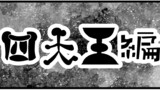 第７２話「四天王登場」