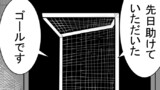 第86話 先日助けていただいたゴールです
