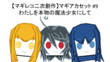 マギアカセット#9 わたしを本物の魔法少女にして