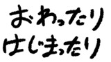 ここずっと放っておくのもバツが悪いなと思っての報告