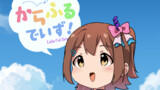 からふるでいず！ 1/2