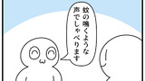 第399話「蚊の鳴くような声」