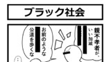 社会風刺漫画その1「ブラック社会」