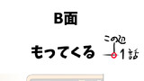 １話B面 もってくる