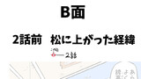 ２話B面　松に上がった経緯