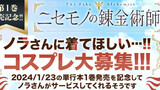 ノラさんに着てほしい…!!コスプレ大募集企画【第１巻発売決定記念！】