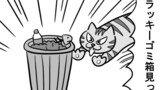 第334話「ゴミ箱」