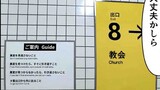 第146話　8番出口