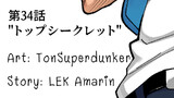 第34話 "トップシークレット"