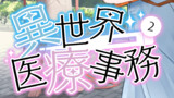 電子書籍版異世界医療事務第２巻冒頭掲載