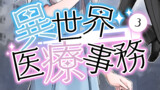 電子書籍版異世界医療事務第3巻冒頭掲載