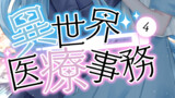 電子書籍版異世界医療事務第４巻冒頭掲載