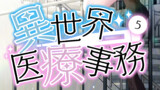 電子書籍版異世界医療事務第５巻冒頭掲載