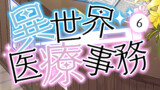 電子書籍版異世界医療事務第６巻冒頭掲載
