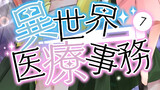 電子書籍版異世界医療事務第７巻冒頭掲載