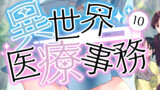 電子書籍版異世界医療事務第10巻冒頭掲載